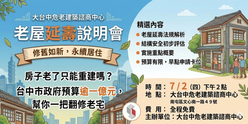 老宅延壽說明會