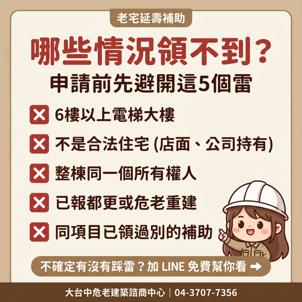 老宅延壽補助領不到的5種情況：6樓以上大樓、非合法住宅、整棟單一所有權人、已報都更危老、同項目重複領補助
