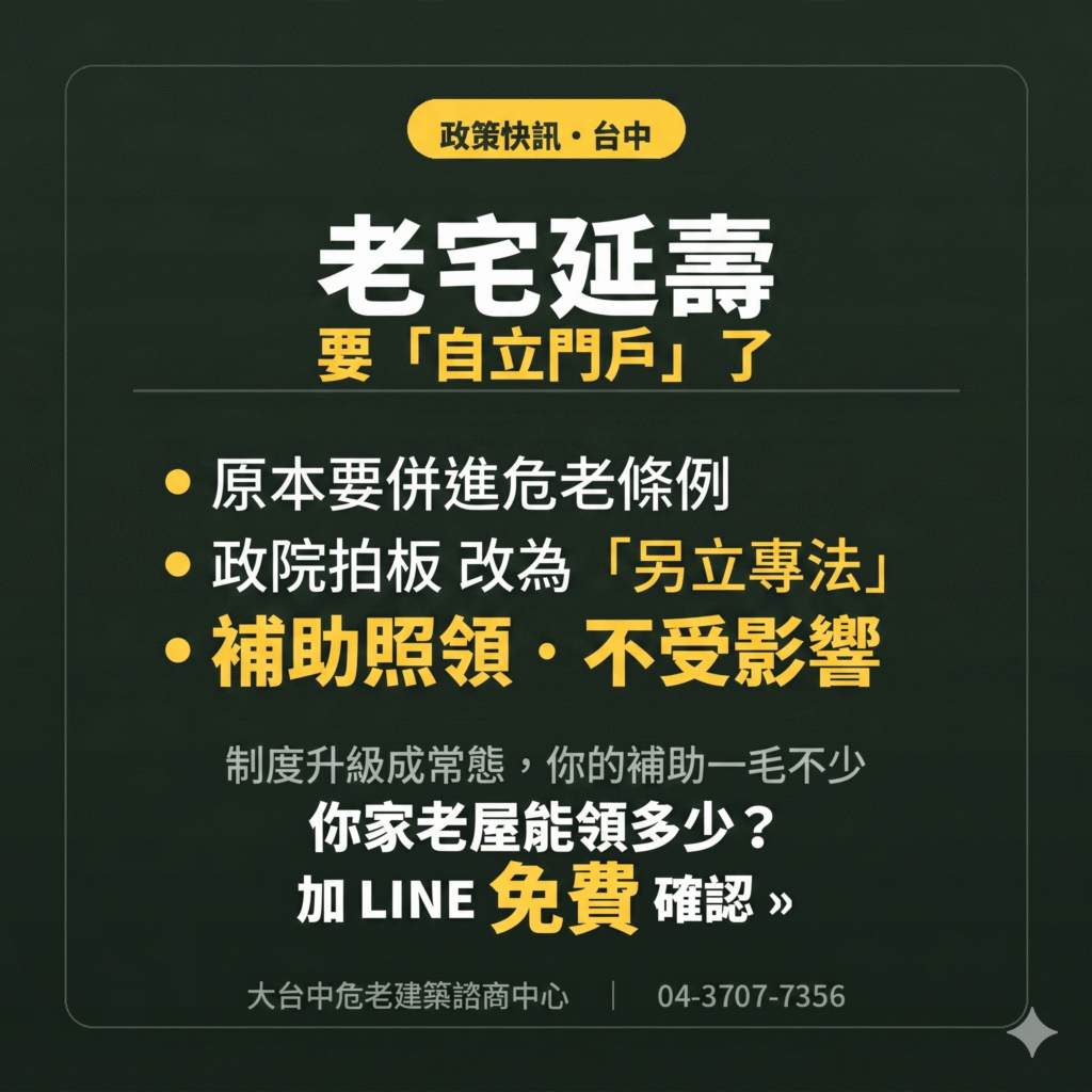 老宅延壽政策快訊：原本要併進危老條例，政院拍板改為另立專法，補助照領、不受影響，台中大台中危老建築諮商中心