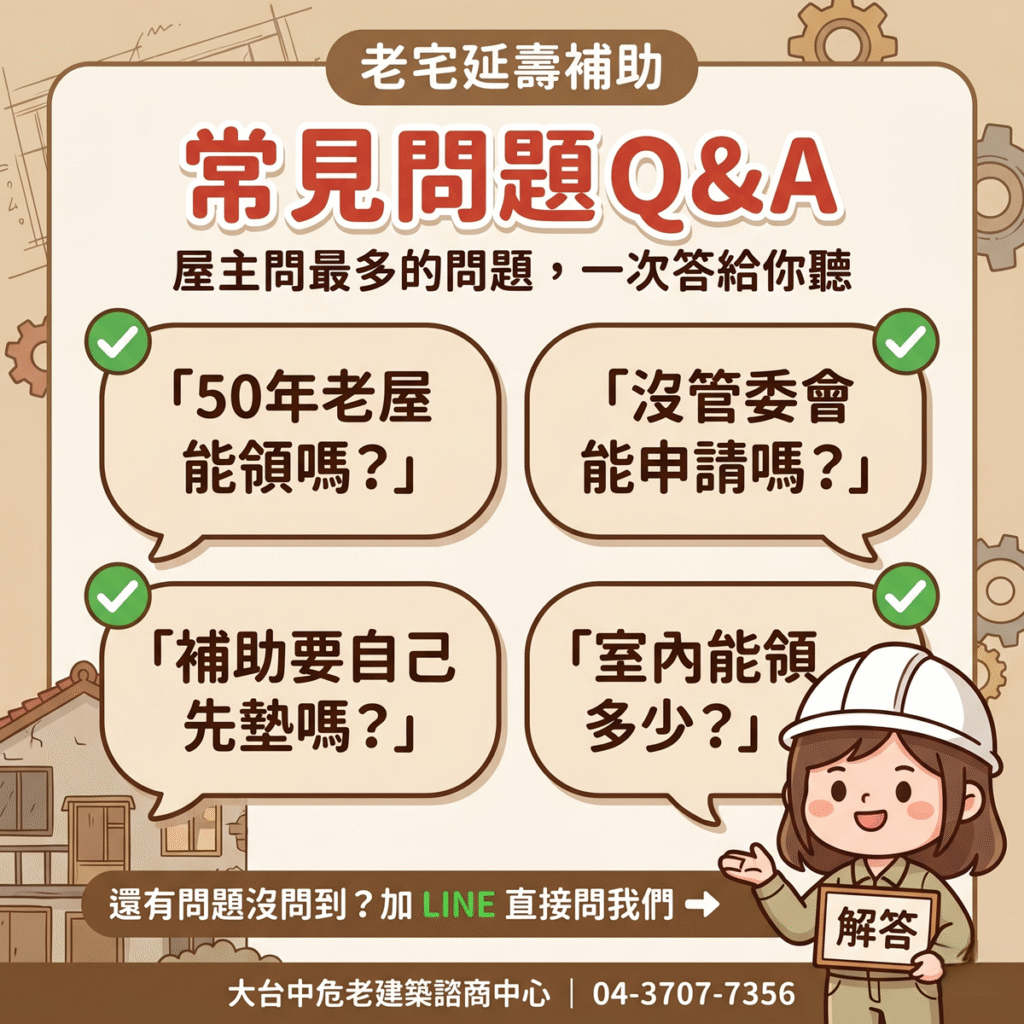老宅延壽補助常見問題 QA
