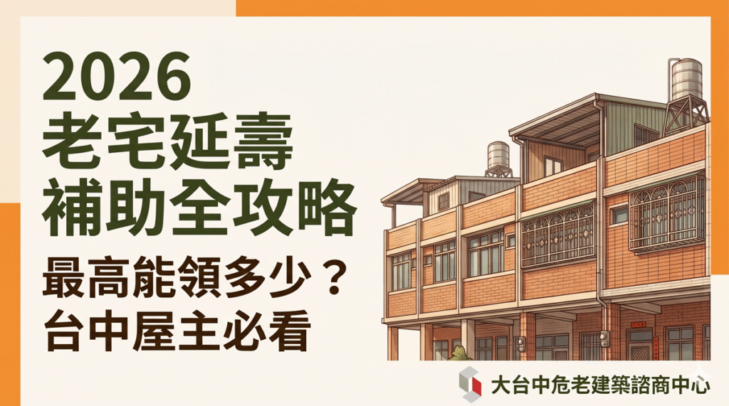 老宅延壽補助講座－黃敬祐建築師完整解析