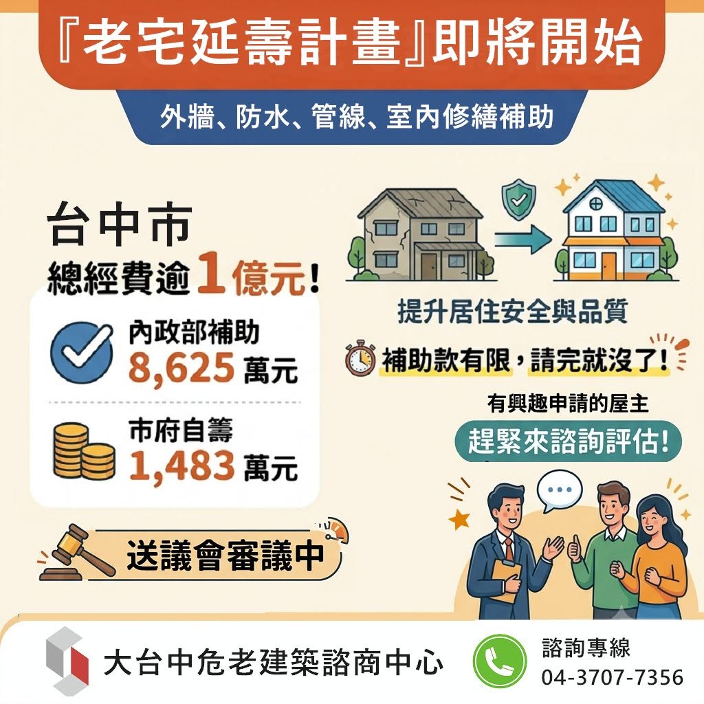台中老宅延壽補助破億，內政部補助8625萬、市府自籌1483萬，外牆防水管線室內修繕補助宣傳圖