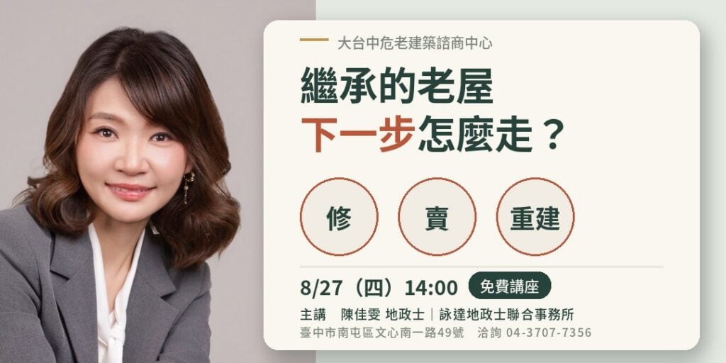 繼承老屋講座封面，陳佳雯地政士主講，8月27日台中場