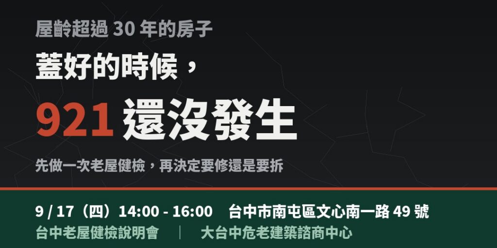 9/17 台中老屋健檢說明會宣傳圖，主標為屋齡超過 30 年的房子蓋好的時候 921 還沒發生