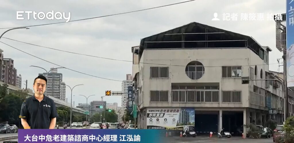 ETtoday 房產雲報導台中南區老透天危老重建，大台中危老建築諮商中心受訪