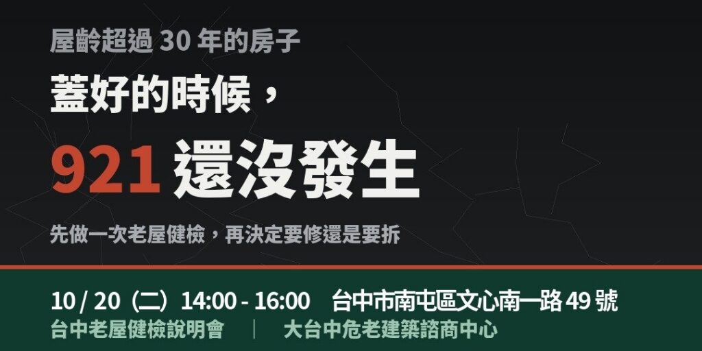 台中老屋健檢說明會 10/20（二）南屯場，屋齡超過 30 年的房子先做一次老屋健檢，再決定要修還是要拆