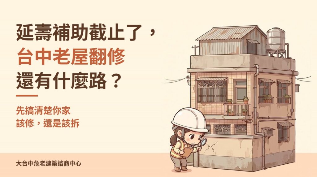 台中老屋翻修：延壽補助截止之後，戴安全帽的女生拿放大鏡檢查老透天外牆，先搞清楚該修還是該拆